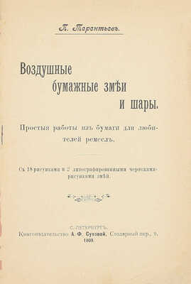 Терентьев П. Воздушные бумажные змеи и шары. Простые работы из бумаги для любителей ремесел. СПб.: Кн-во А.Ф. Суховой, 1909.